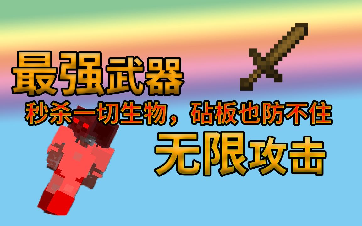 我的世界泰坦杀手2:mc中最无敌的剑,无限攻击,连砧板套都能秒!