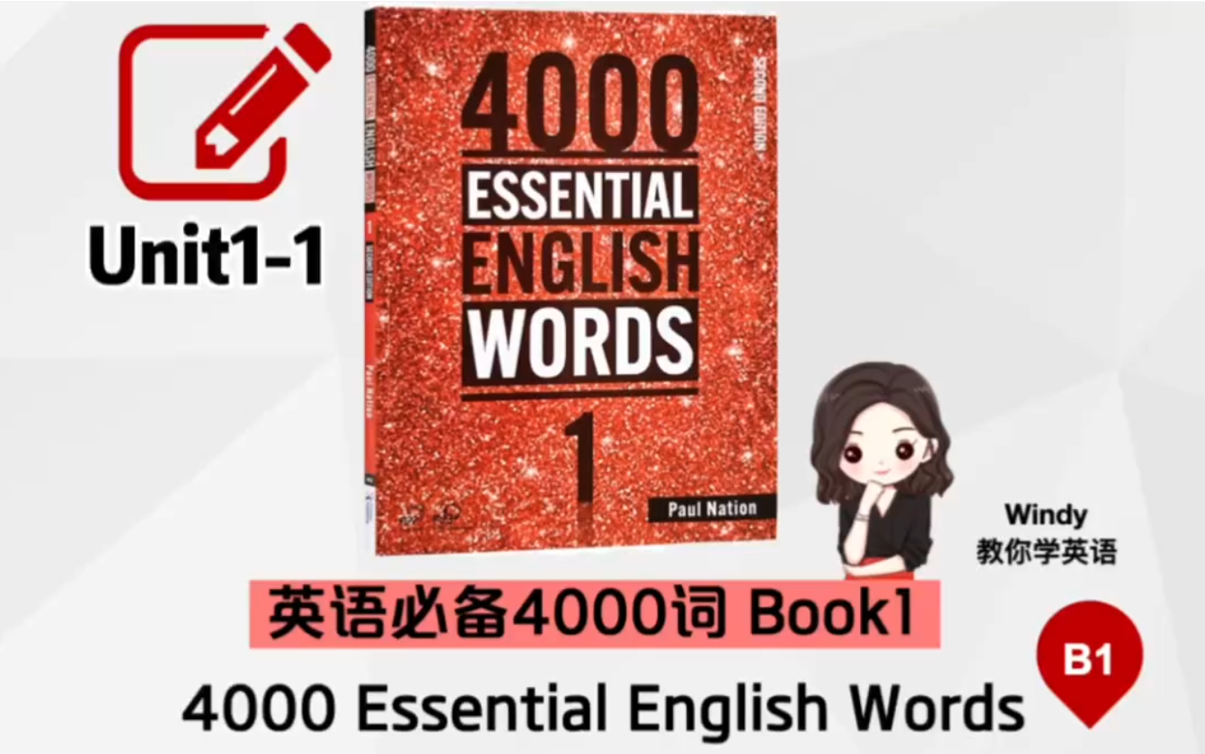 【英語詞彙】《4000高頻詞-4000 essential english words》windy老師