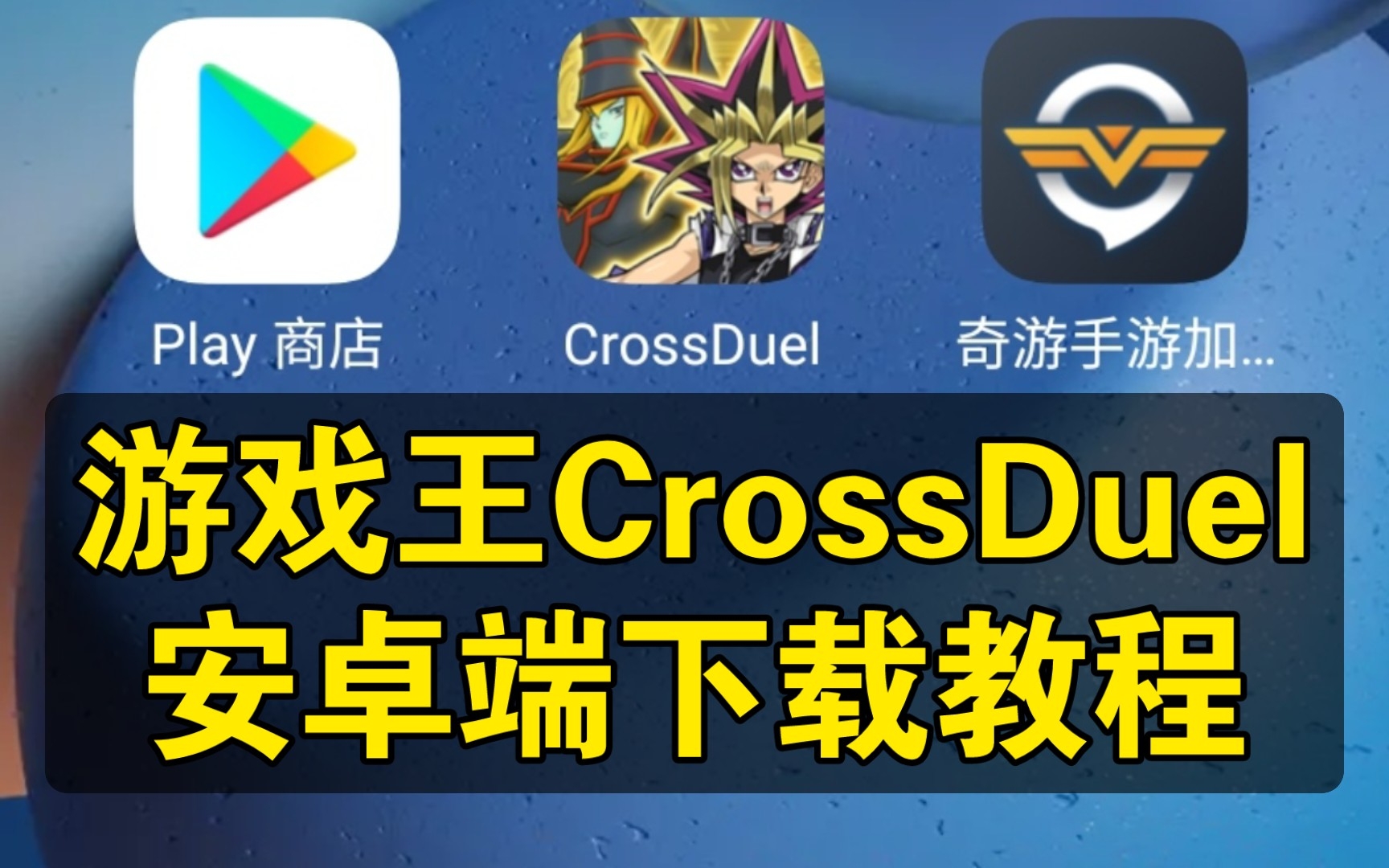 [图]安卓端下载教程【游戏王CrossDuel】交叉决斗