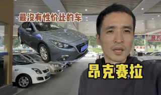 Video herunterladen: 最没有性价比的二手车~马自达昂克赛拉