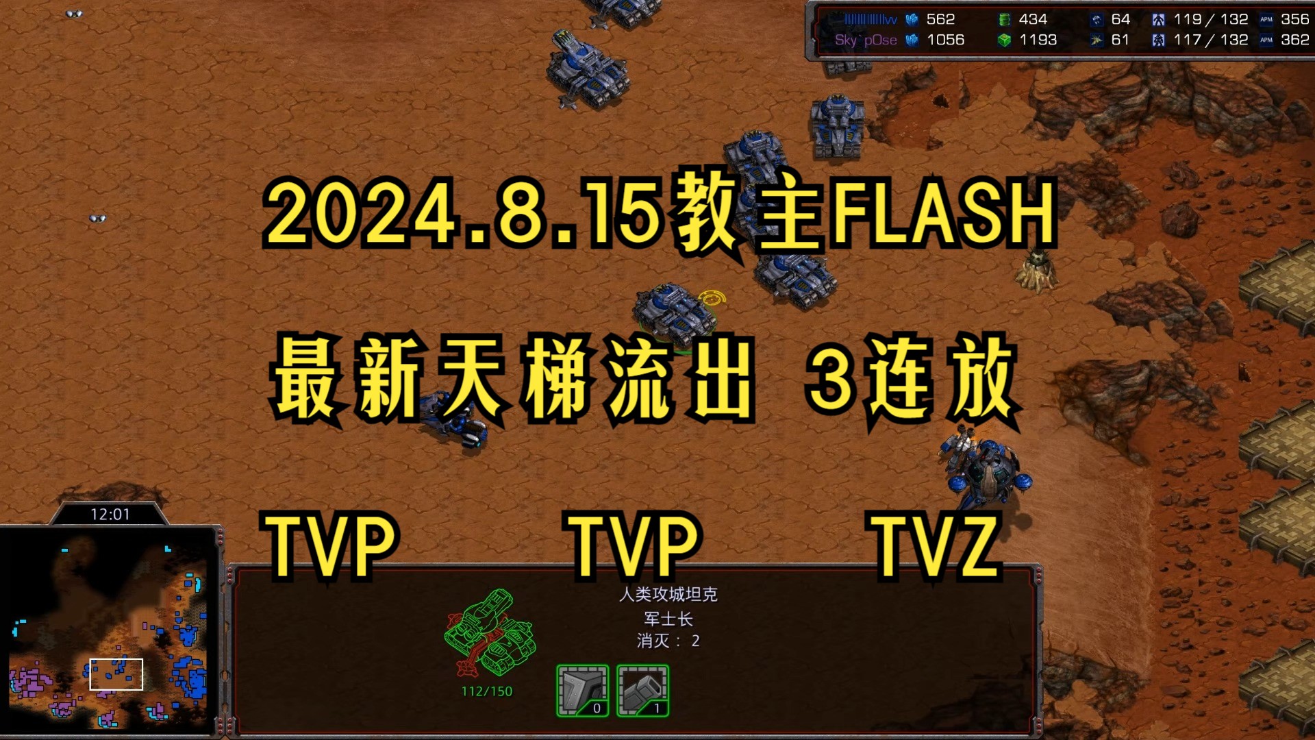 星际争霸1 教主FLASH 2024.8.15 最新天梯3连放星际争霸