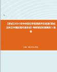 [图]F832009【复试】2024年 中央音乐学院民族声乐表演《复试主科之中国近现代音乐史》考研复试仿真模拟5套卷真题库资料笔记