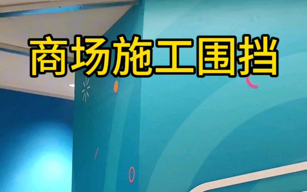 京津冀商场装修施工围挡搭建车贴画面围挡施工围挡搭建北京商场施工围挡店铺围挡商铺围挡专卖店装修施工围挡搭建轻钢龙骨石膏板围挡室内围挡拆除围挡...