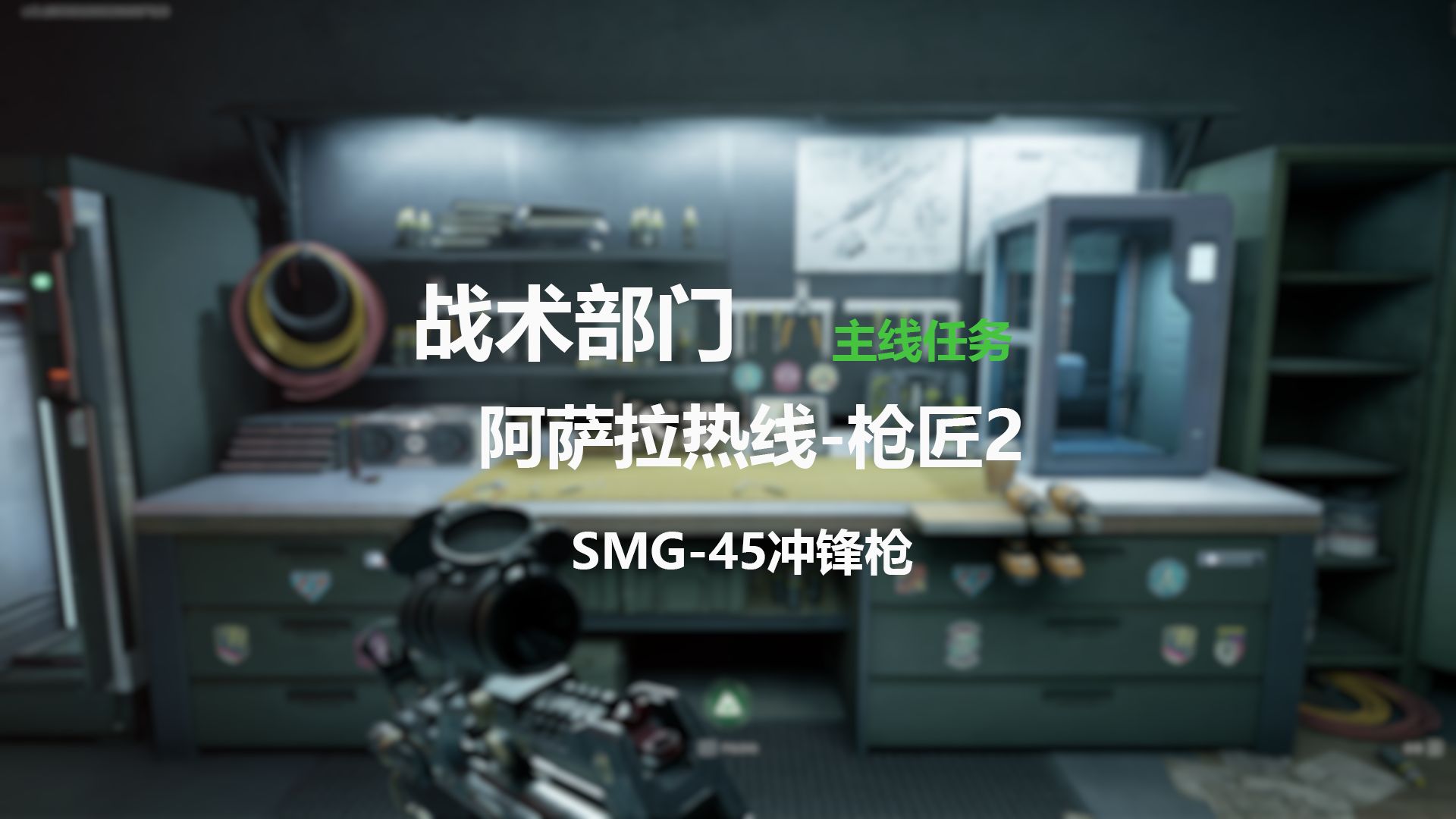 阿萨拉热线枪匠2 SMG45冲锋枪改枪方案网络游戏热门视频