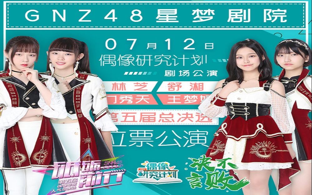 【gnz48】20180712 预备生《偶像研究计划》林芝,门