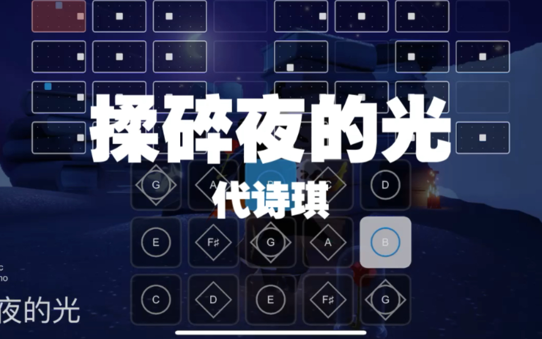 [图]光遇琴谱《揉碎夜的光 》代诗琪