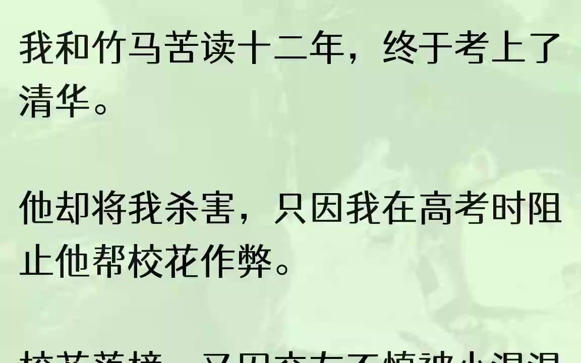 (全文完结版)我重生了.就在高考前三天.校花沈菁提着书包朝我走来,她停在我的座位旁,刚打算开口:「顾念,跟我换个座……」她话音未落,我......