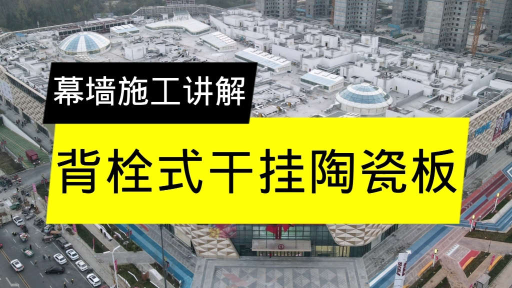 背栓式干挂陶瓷板幕墙施工讲解.哔哩哔哩bilibili