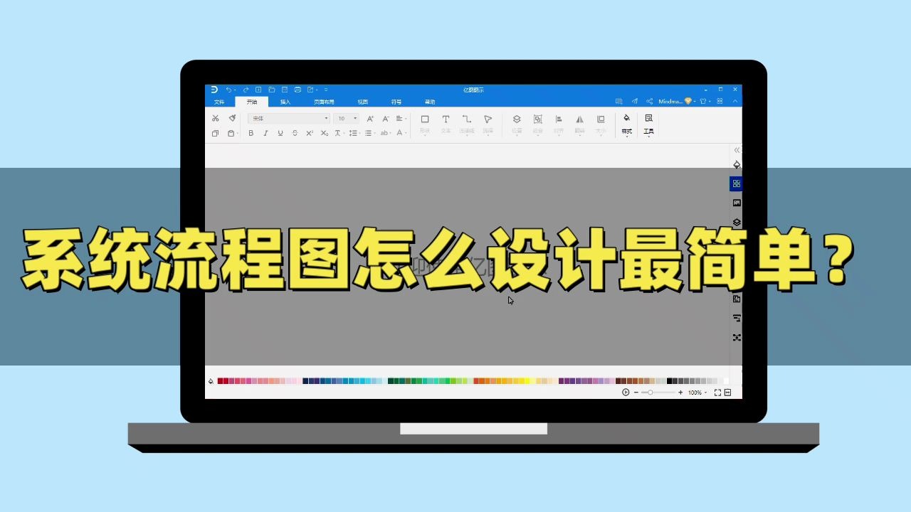 【亿图图示】系统流程图怎么设计最简单?哔哩哔哩bilibili
