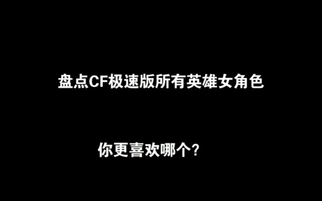 盘点CF极速版所有英雄级女角色穿越火线