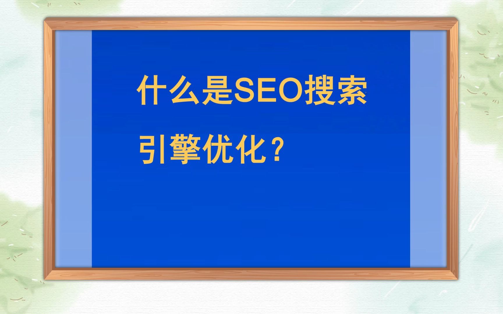 什么是SEO搜索引擎优化?哔哩哔哩bilibili