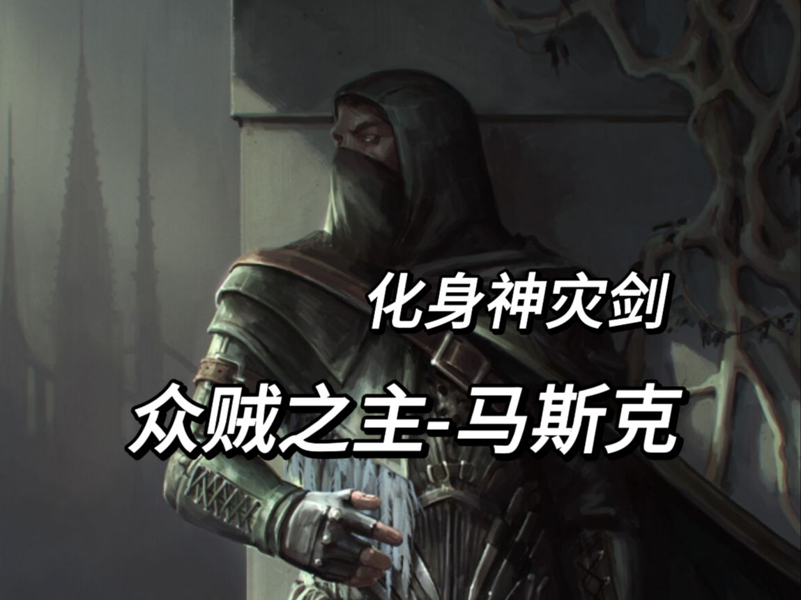 【博德之门3/D&D】众贼之主马斯克游戏杂谈