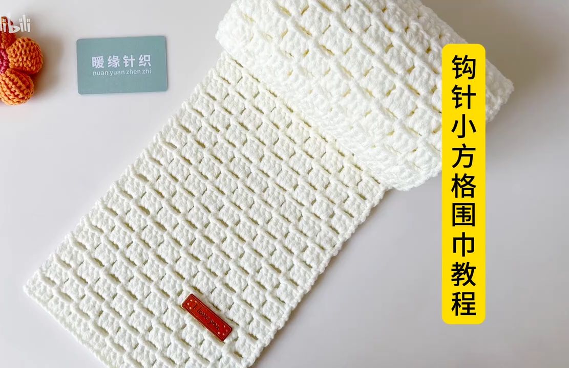 钩针小方格围巾教程,手工钩针编织围巾围脖起针接线收针视频教程