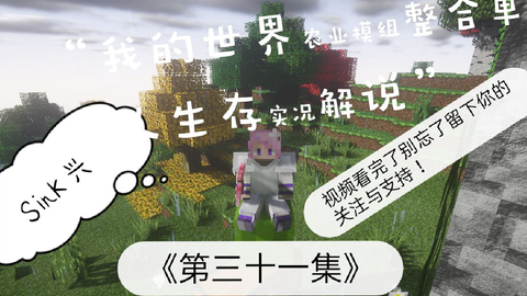 Sink 劳动的农民0w0从每一天开始 Minecraft我的世界 农业模组整合单人生存实况解说 第三十九期 哔哩哔哩 Bilibili
