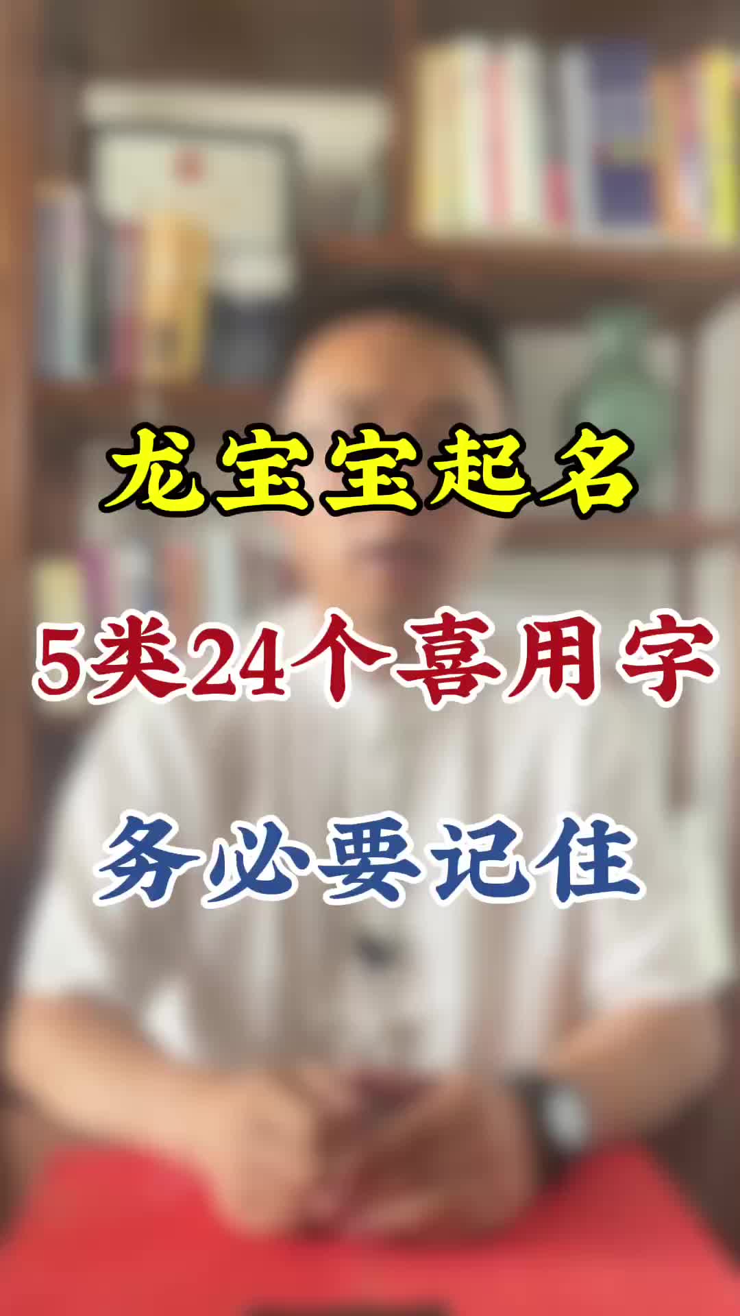 龙宝宝起名,5类24个宜用字,务必要记住哔哩哔哩bilibili