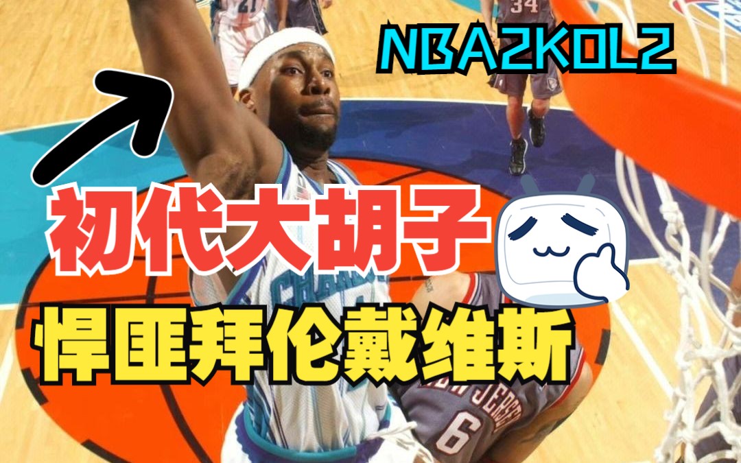 nba2kol2初代大胡子悍匪拜伦戴维斯iso