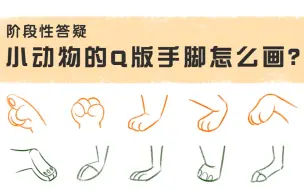 【零基础学插画】小动物的Q版手脚怎么画？