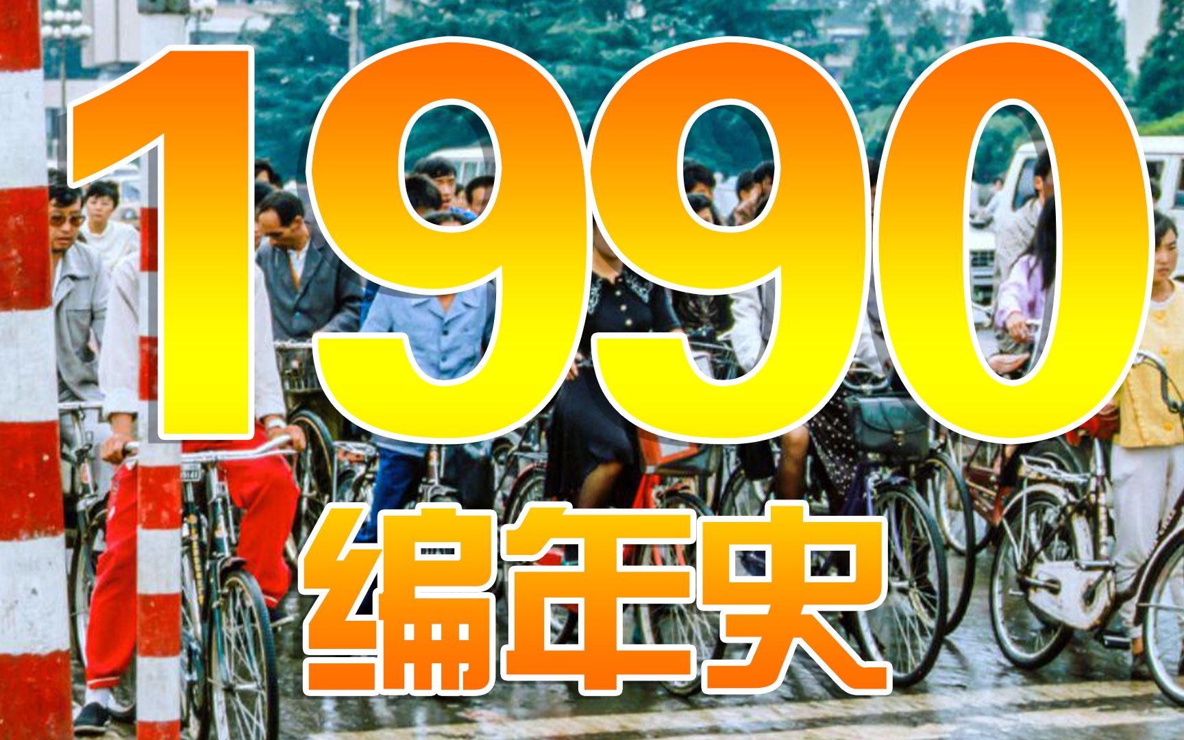 1990编年史:30年前的1990都发生了哪些大事?哔哩哔哩bilibili