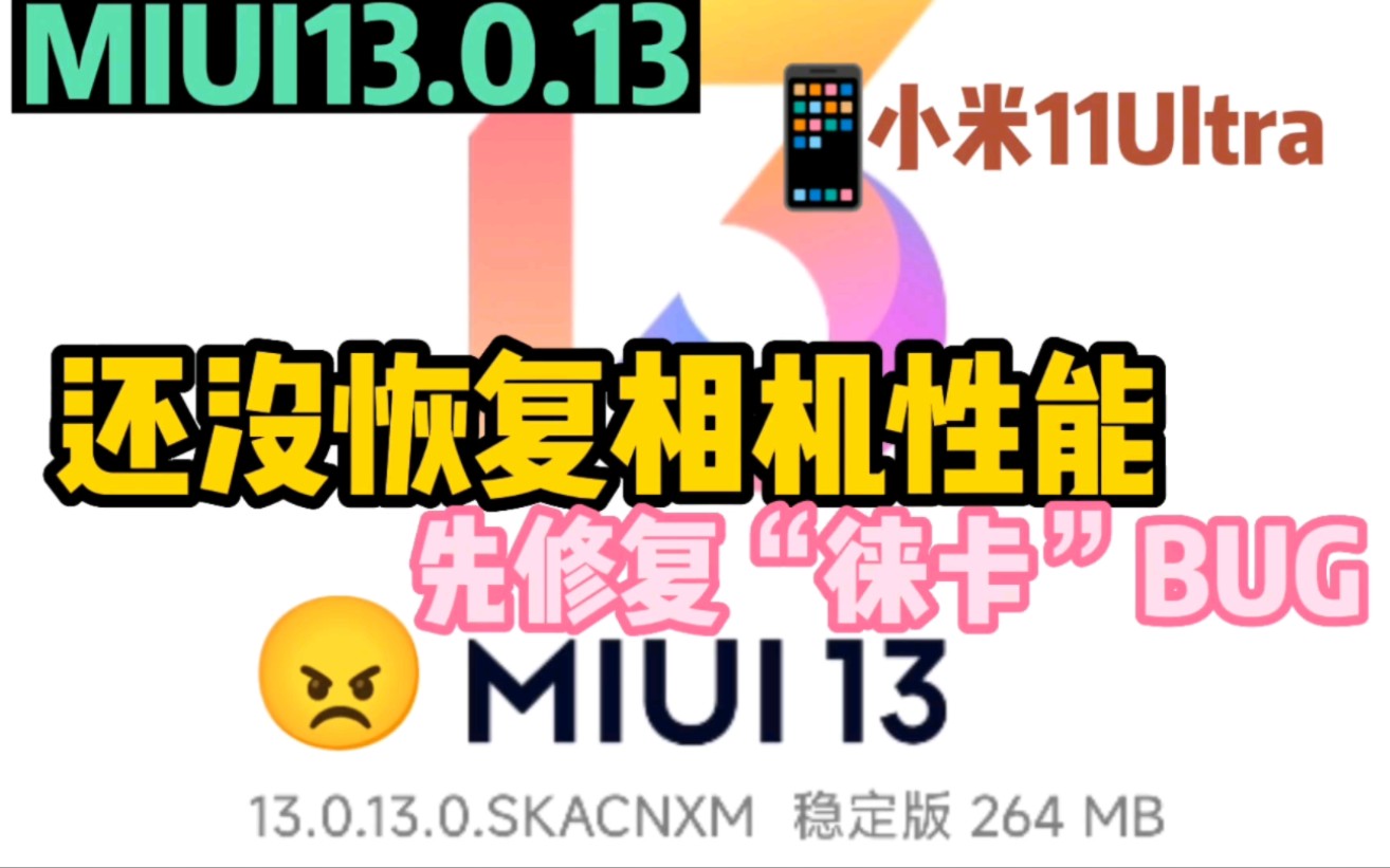 [图]MIUI13.0.13还没恢复11Ultra相机，先帮用户摘掉“徕卡包”？