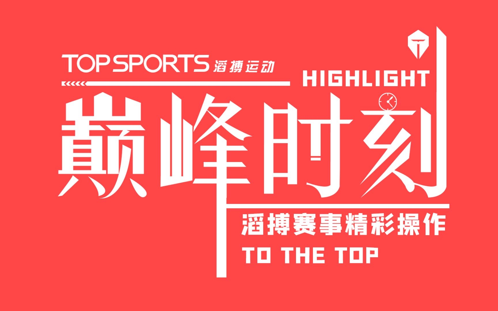 【巅峰时刻】highlight