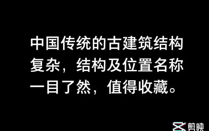 中国传统的古建筑结构复杂,结构及位置名称一目了然,值得收藏.哔哩哔哩bilibili