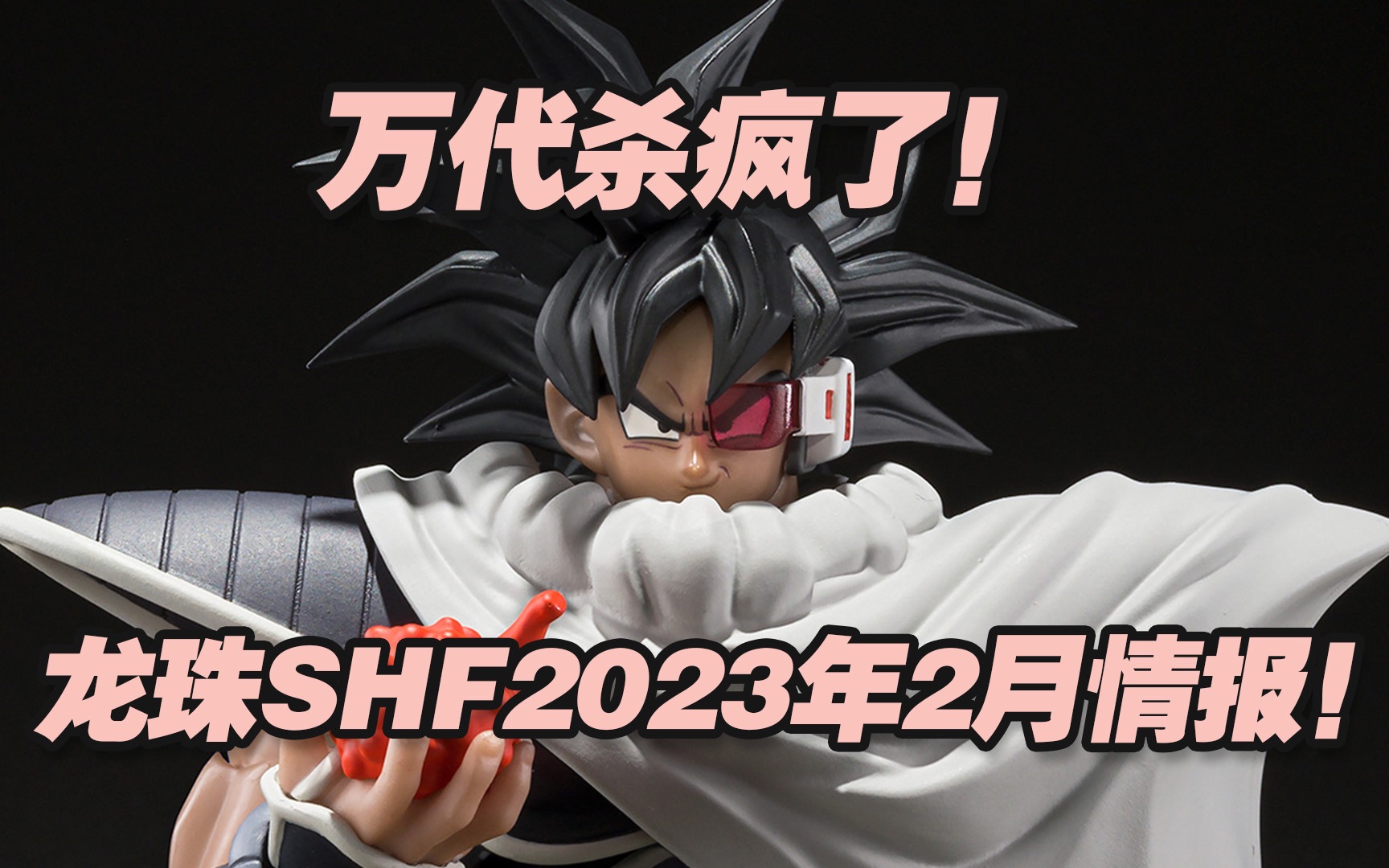 [图]【涛光玩具箱】龙珠SHFiguarts2023年2月魂限定新品达列斯情报公布！龙珠z剧场版地球争霸战boss，万代这是要抢劫啊！悟空的赛亚人同族，贝吉塔，比克