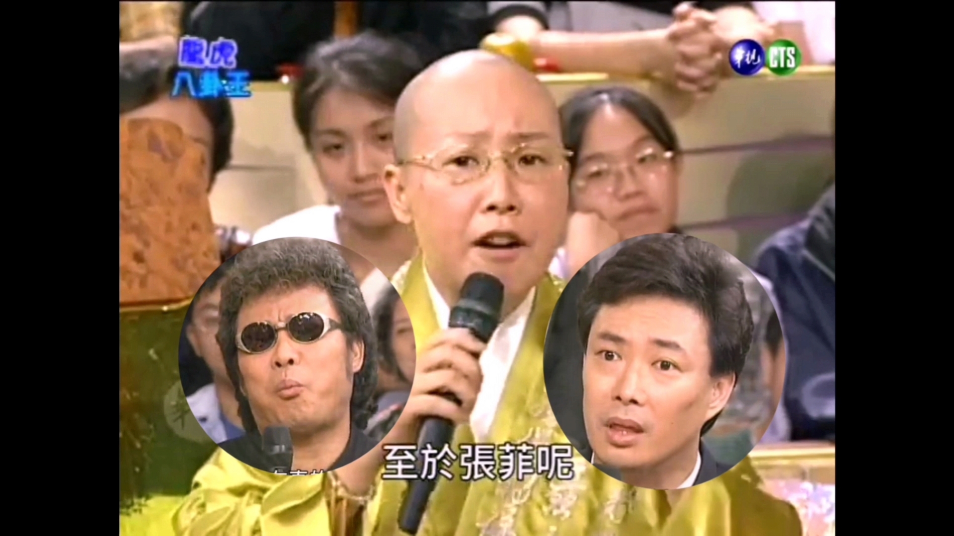 为什么费玉清三姐弟两个姓费一个姓张？恒述法师：因为张菲太丑了!!