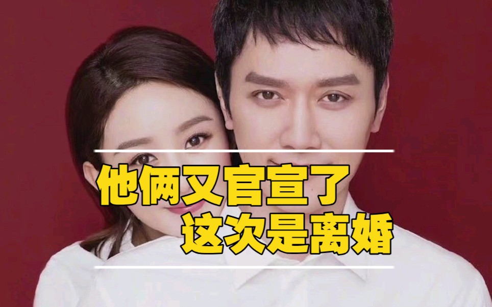 赵丽颖冯绍峰官宣离婚因聚少离多和平分手