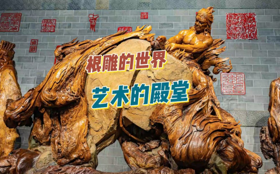 浙江开化根宫佛国,是根雕的世界,艺术的殿堂