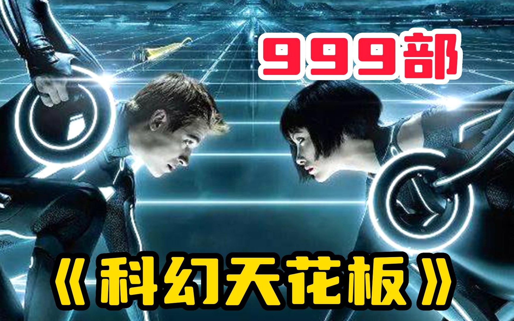 [图]【科幻天花板】999部高分科幻电影，虫族入侵地球，天才少年依靠电子游戏拯救人类世界！