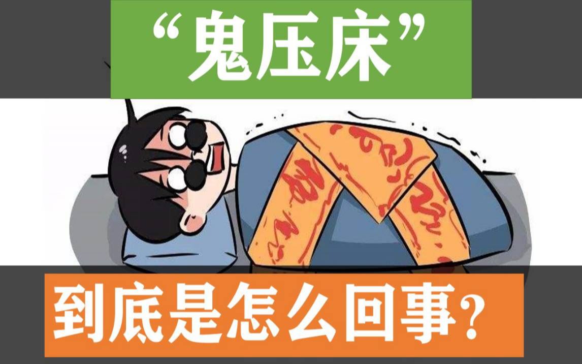 [图]“鬼压床”到底是怎么回事？因为什么？为什么意识清醒，但是身体却不能动弹？