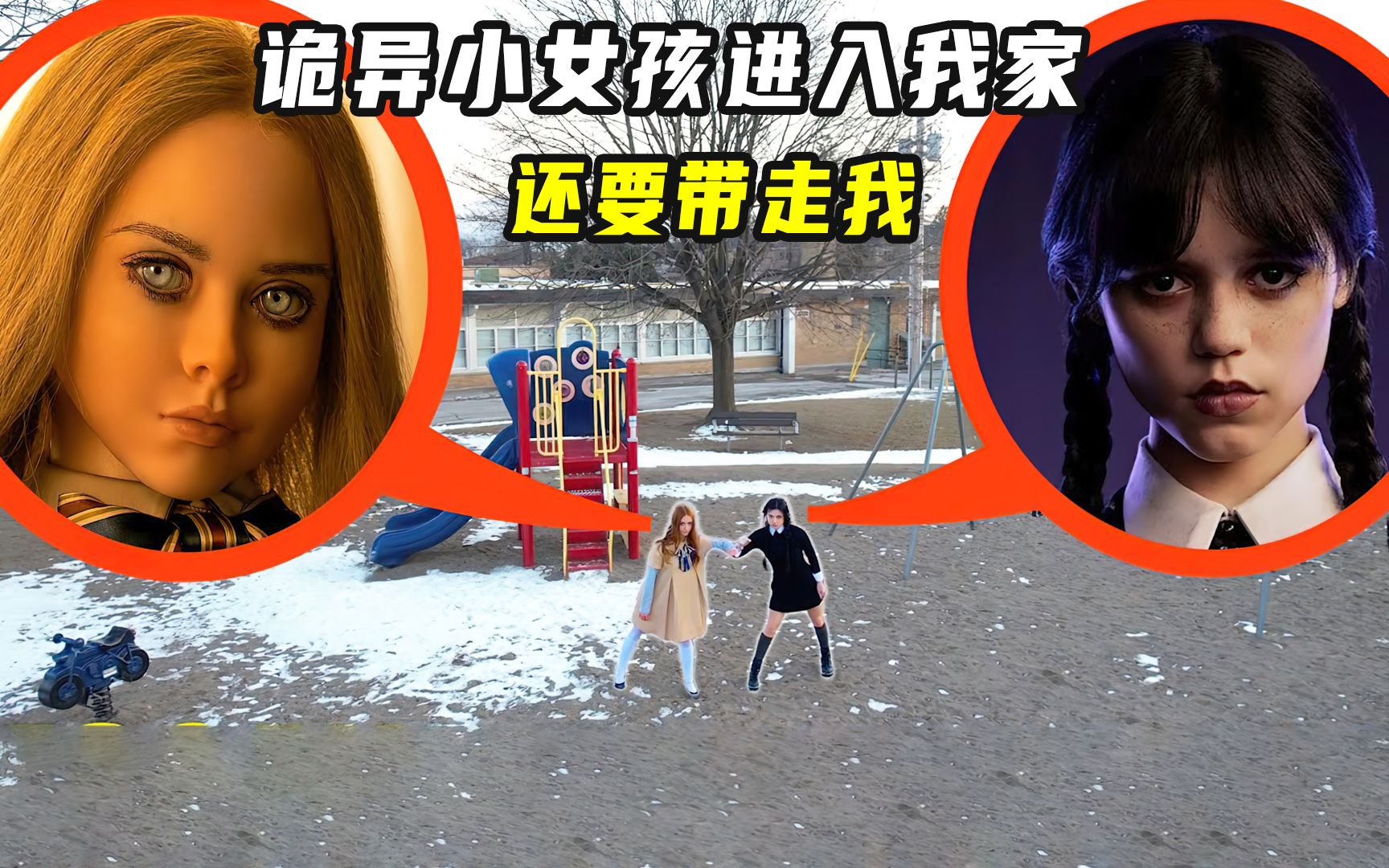 公園裡出現詭異的小女孩,眼神冰冷嚇人,還跑到了我家裡抓我