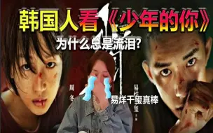 Download Video: 韩国人看《少年的你》反应。我为什么总是流泪呢?高考的压力与韩国一样。