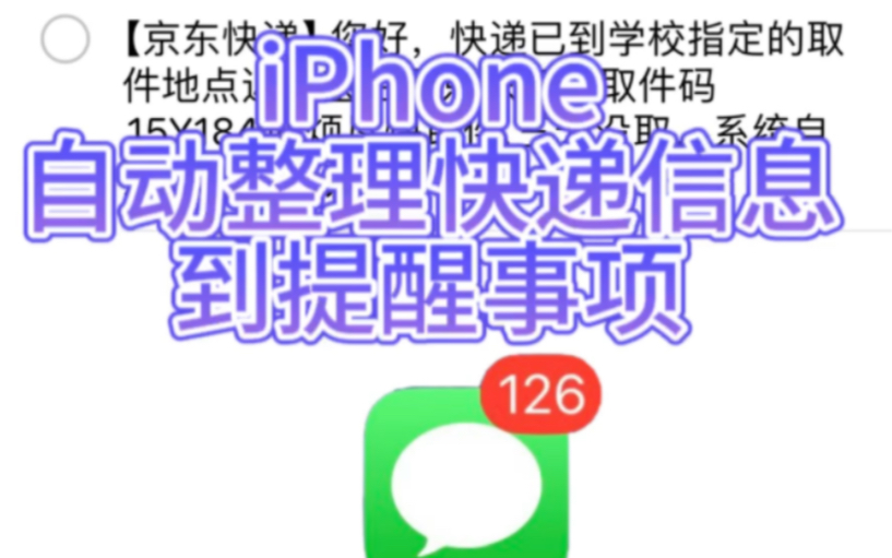 【iPhone自动化】自动整理快递短信到提醒事项哔哩哔哩bilibili