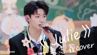 【朱志鑫】rapper也可以唱情歌！朱志鑫cover《Julie》！！！！