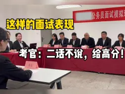 Descargar video: 事业编面试88.2分，我发现了考官最喜欢的面试表现，短短10天脱胎换骨，一开口就赢得考官喜欢...