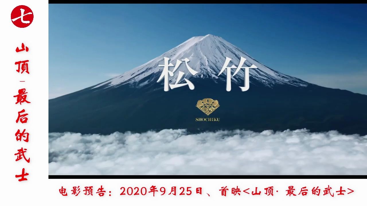 [图]2020年重磅武士电影-“山顶，最后的武士”预告片（日文名：峠 最後のサムライ）