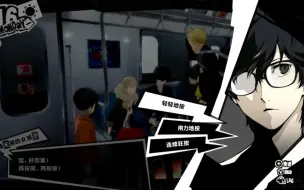 Download Video: 【P5R】该说不说周可儿有些对话选项是真的离谱哈哈哈哈哈