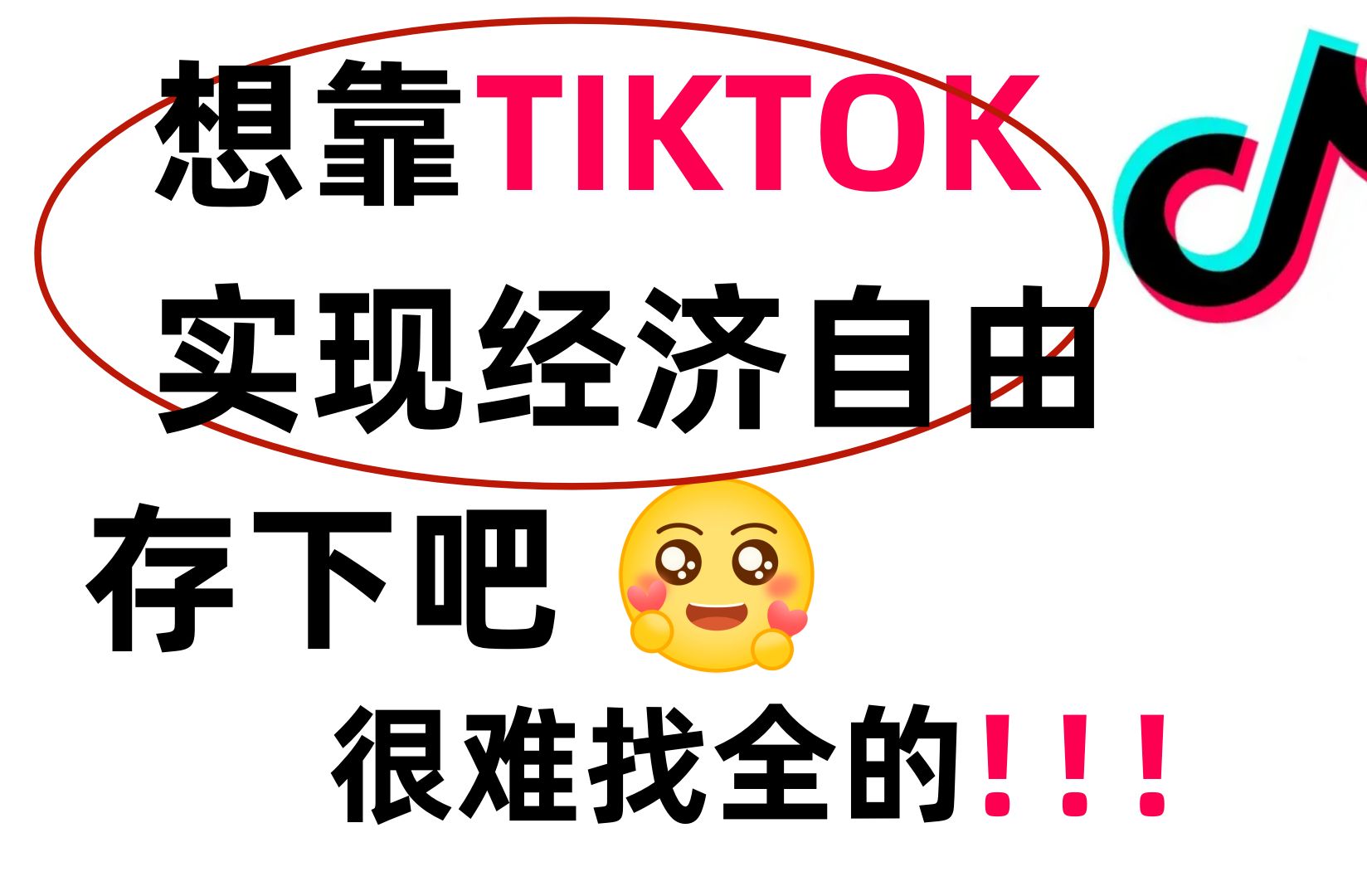 【全368集】强推!2024最细自学tiktok运营教程,看完就会!别再走弯路了,逼自己一个小时学完,从0基础小白到TIKTOK跨境电商大神只要这套就够了!...