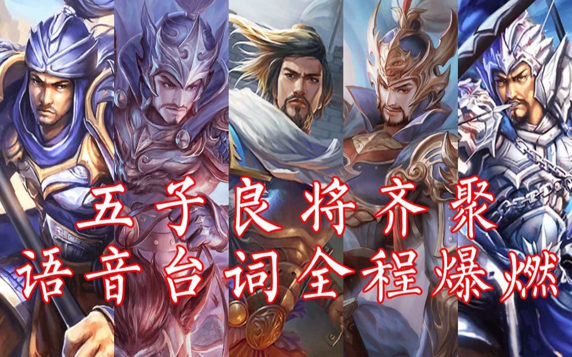 三国杀:五子良将齐聚,语音台词全程爆燃