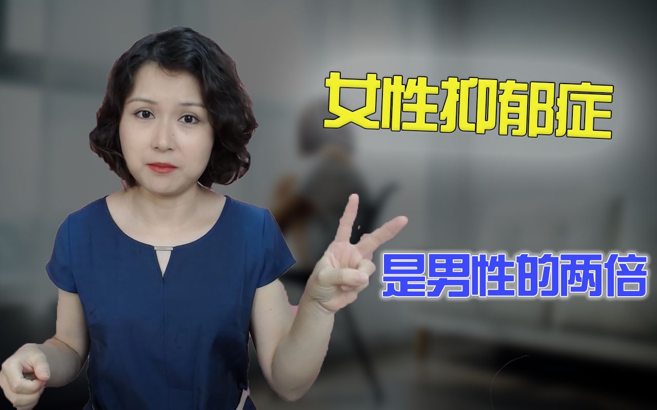 抑郁症为什么更容易找上女性？附：抑郁症自检筛查量表