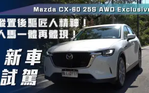 Tải video: 【7Car小七車觀點】试驾马自达 CX-60 25S AWD Exclusive｜縱置後驅匠人精神！人馬一體再體現【新車試駕】