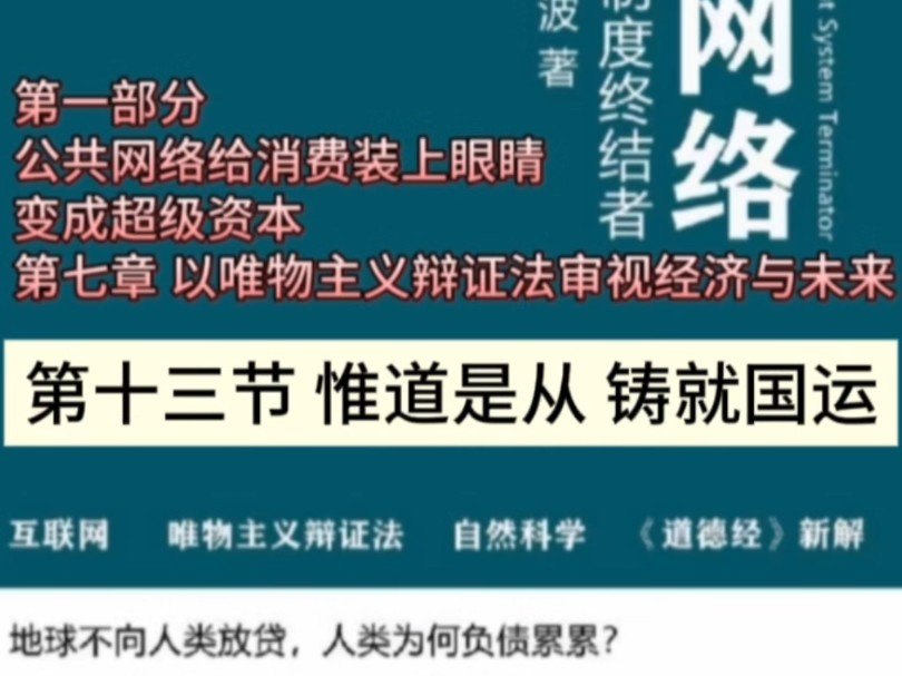 《公共网络债务制度终结者》第一部分 第七章 以唯物主义辩证法审视经济与未来 第十三节 惟道是从 铸就国运#母亲频道#公共网络哔哩哔哩bilibili