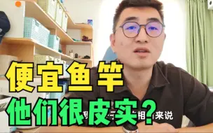 下载视频: 非常便宜鱼竿很皮实？