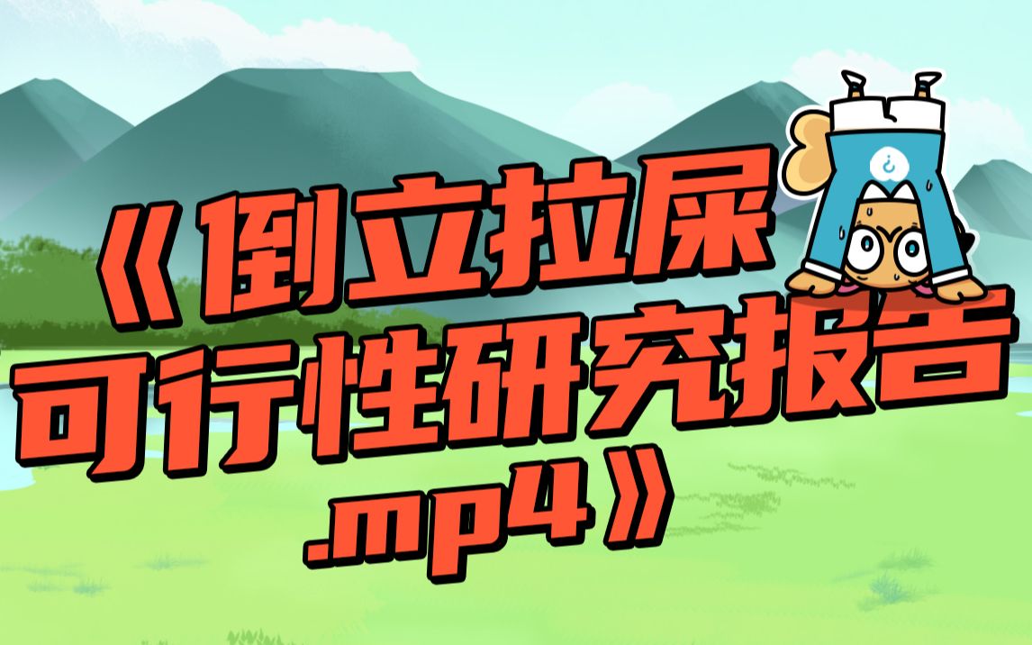 今日好奇:《倒立拉屎可行性研究报告.mp4》_哔哩哔哩_bilibili
