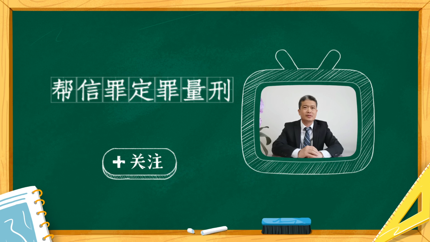 帮信罪,帮助信息网络犯罪活动罪定罪量刑哔哩哔哩bilibili