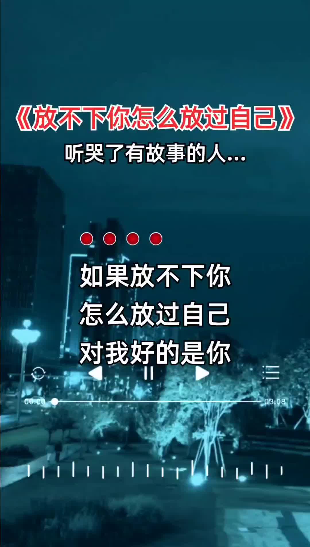 如果放不下你怎么放过自己对我好的是你要我命的也是你伤感音乐一哔哩哔哩bilibili