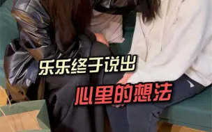 Download Video: 乐乐看完悠悠给她写的信，终于说出了心里的想法，原来乐乐一直怕会麻烦我，怕会扣钱，所以一直憋在心里不敢说。