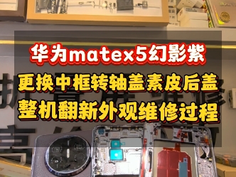 华为matex5幻影紫中框磕碰掉漆更换翻新维修…#华为matex5 #华为matex5典藏版 #华为matex3折叠屏 #华为matex2 #广州华为折叠屏维哔哩哔哩bilibili