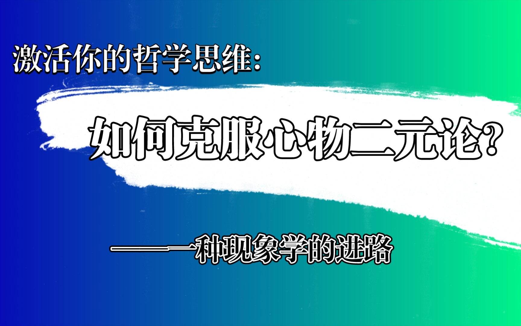 激活你的哲学思维:如何克服心物二元论?哔哩哔哩bilibili